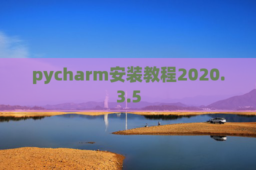 pycharm安装教程2020.3.5