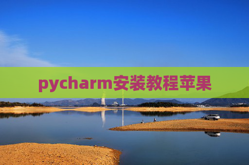 pycharm安装教程苹果