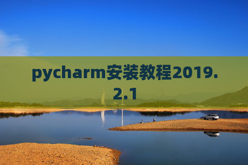 pycharm安装教程2019.2.1